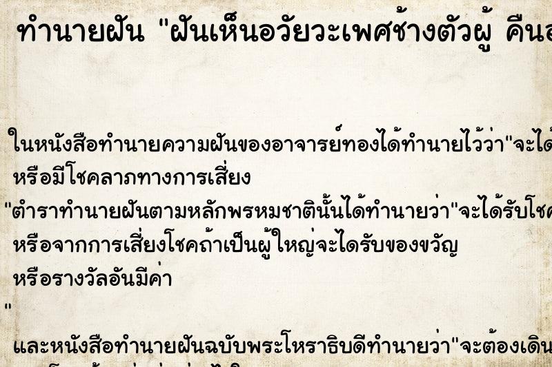 ทำนายฝันทำนายฝันฝันเห็นอวัยวะเพศช้างตัวผู้คืนอาทิ